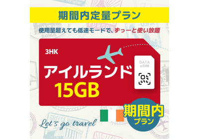 アイルランド - 15GB/期間内（ヨーロッパ 33カ国）