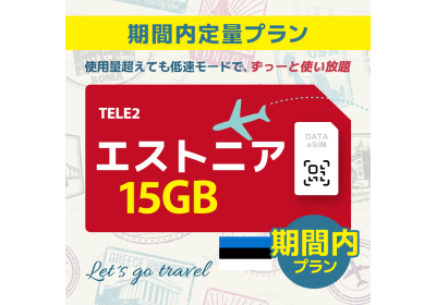 エストニア - 15GB/期間内（ヨーロッパ 33カ国）