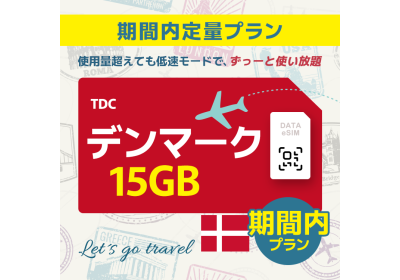 デンマーク - 15GB/期間内（ヨーロッパ 33カ国）