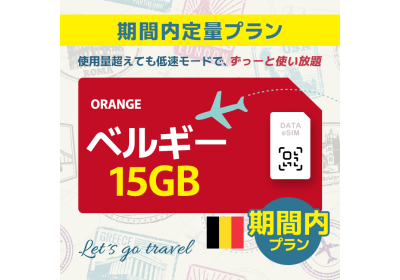 ベルギー - 15GB/期間内（ヨーロッパ 33カ国）