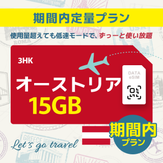 オーストリア - 15GB/期間内（ヨーロッパ 33カ国）