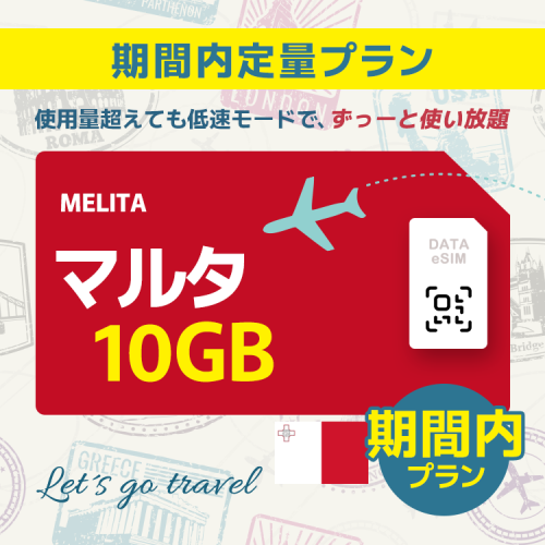 マルタ - 10GB/期間内（ヨーロッパ 33カ国）