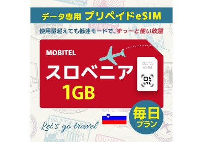 スロベニア - 毎日 1GB（ヨーロッパ 33カ国）