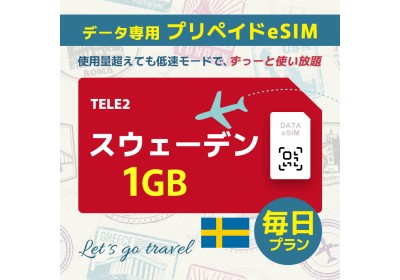 スウェーデン - 毎日 1GB（ヨーロッパ 33カ国）