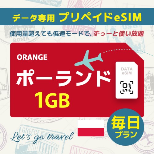 ポーランド - 毎日 1GB（ヨーロッパ 33カ国）