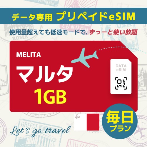 マルタ - 毎日 1GB（ヨーロッパ 33カ国）