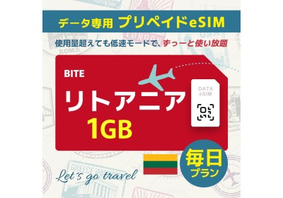 リトアニア - 毎日 1GB（ヨーロッパ 33カ国）