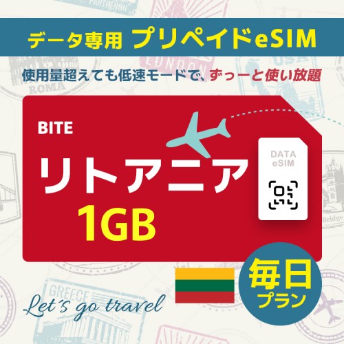 リトアニア - 毎日 1GB（ヨーロッパ 33カ国）