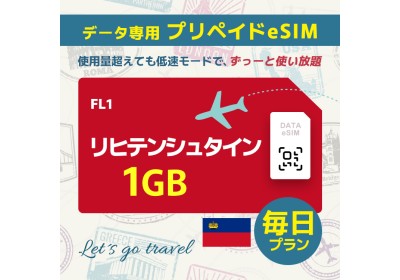 リヒテンシュタイン - 毎日 1GB（ヨーロッパ 33カ国）