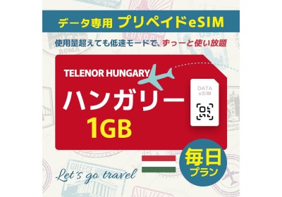 ハンガリー - 毎日 1GB（ヨーロッパ 33カ国）