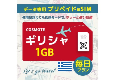 ギリシャ - 毎日 1GB（ヨーロッパ 33カ国）