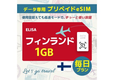 フィンランド - 毎日 1GB（ヨーロッパ 33カ国）