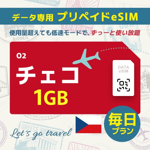 チェコ - 毎日 1GB（ヨーロッパ 33カ国）