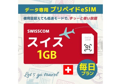 スイス - 毎日 1GB（ヨーロッパ 33カ国）