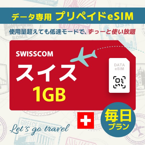 スイス - 毎日 1GB（ヨーロッパ 33カ国）