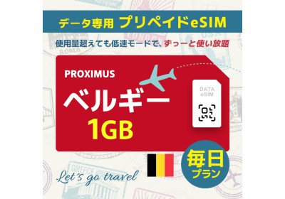 ベルギー - 毎日 1GB（ヨーロッパ 33カ国）