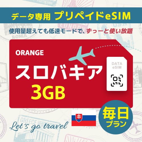 スロバキア - 毎日 3GB（ヨーロッパ 33カ国）