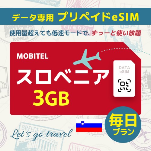 スロベニア - 毎日 3GB（ヨーロッパ 33カ国）