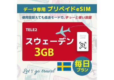 スウェーデン - 毎日 3GB（ヨーロッパ 33カ国）