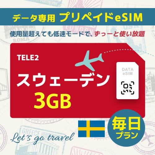 スウェーデン - 毎日 3GB（ヨーロッパ 33カ国）