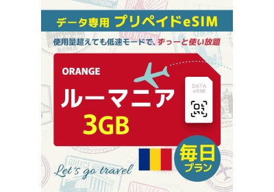 ルーマニア - 毎日 3GB（ヨーロッパ 33カ国）