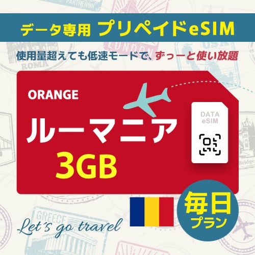 ルーマニア - 毎日 3GB（ヨーロッパ 33カ国）