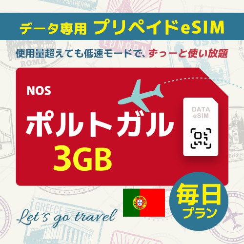 ポルトガル - 毎日 3GB（ヨーロッパ 33カ国）