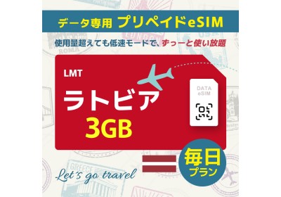 ラトビア - 毎日 3GB（ヨーロッパ 33カ国）