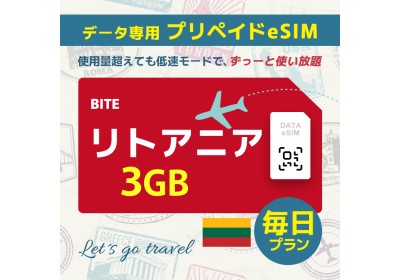 リトアニア - 毎日 3GB（ヨーロッパ 33カ国）