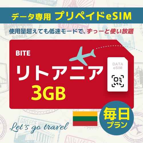 リトアニア - 毎日 3GB（ヨーロッパ 33カ国）