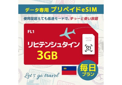 リヒテンシュタイン - 毎日 3GB（ヨーロッパ 33カ国）