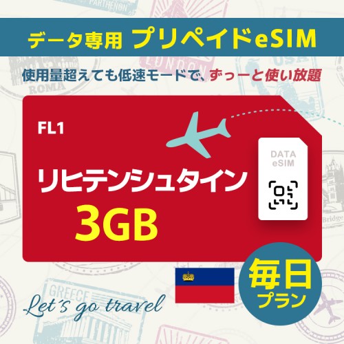 リヒテンシュタイン - 毎日 3GB（ヨーロッパ 33カ国）