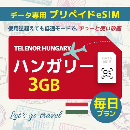 ハンガリー - 毎日 3GB（ヨーロッパ 33カ国）