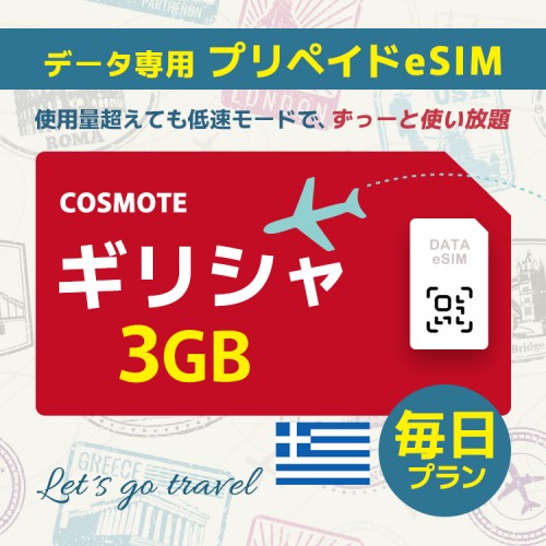 ギリシャ - 毎日 3GB（ヨーロッパ 33カ国）