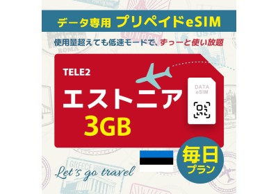 エストニア - 毎日 3GB（ヨーロッパ 33カ国）