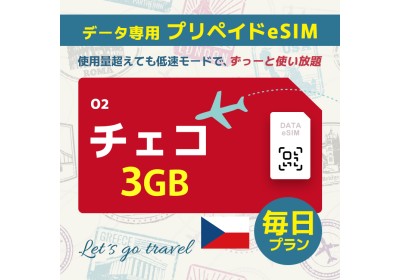 チェコ - 毎日 3GB（ヨーロッパ 33カ国）