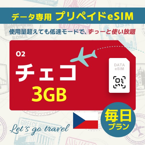 チェコ - 毎日 3GB（ヨーロッパ 33カ国）