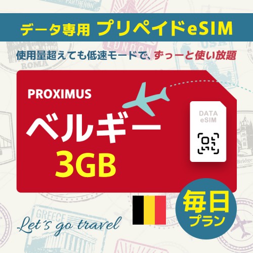 ベルギー - 毎日 3GB（ヨーロッパ 33カ国）