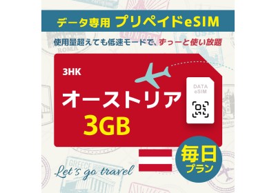 オーストリア - 毎日 3GB（ヨーロッパ 33カ国）