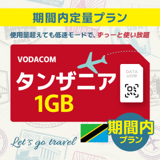 タンザニア - 1GB/期間内（世界 36カ国）