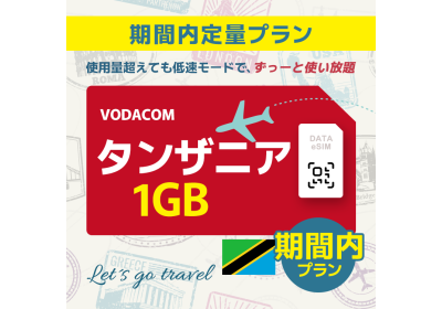 タンザニア - 1GB/期間内（世界 36カ国）