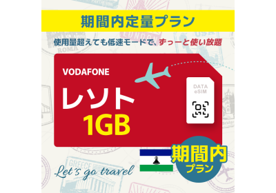 レソト - 1GB/期間内（世界 36カ国）