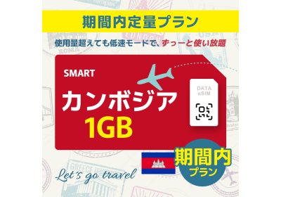 カンボジア - 1GB/期間内（世界 36カ国）