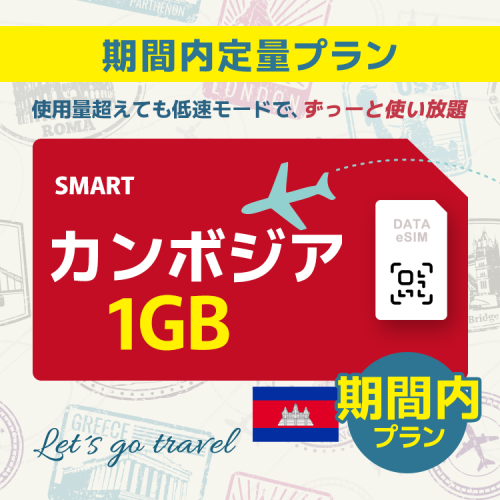 カンボジア - 1GB/期間内（世界 36カ国）