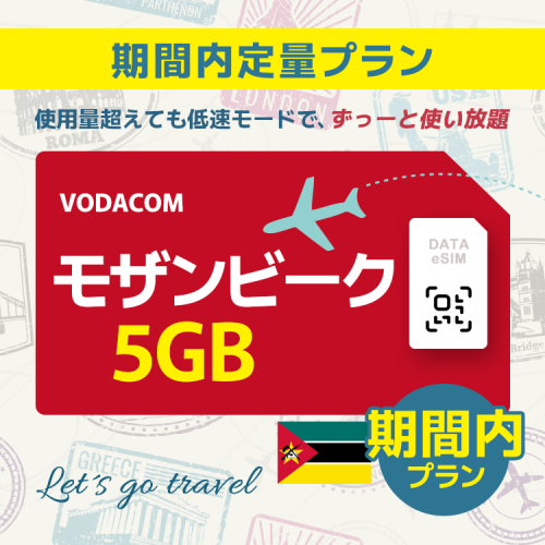 モザンビーク - 5GB/期間内（世界 36カ国）