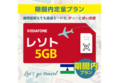 レソト - 5GB/期間内（世界 36カ国）