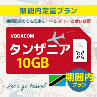 タンザニア - 10GB/期間内（世界 36カ国）