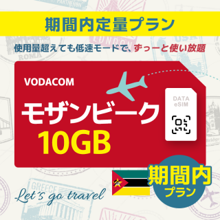 モザンビーク - 10GB/期間内（世界 36カ国）