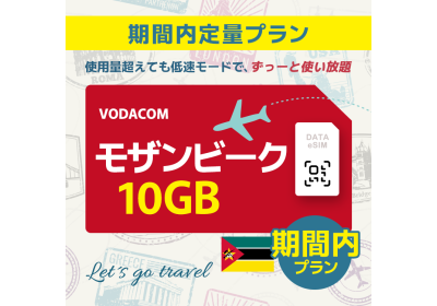 モザンビーク - 10GB/期間内（世界 36カ国）