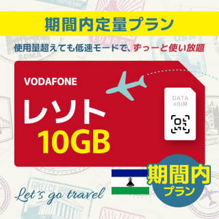 レソト - 10GB/期間内（世界 36カ国）